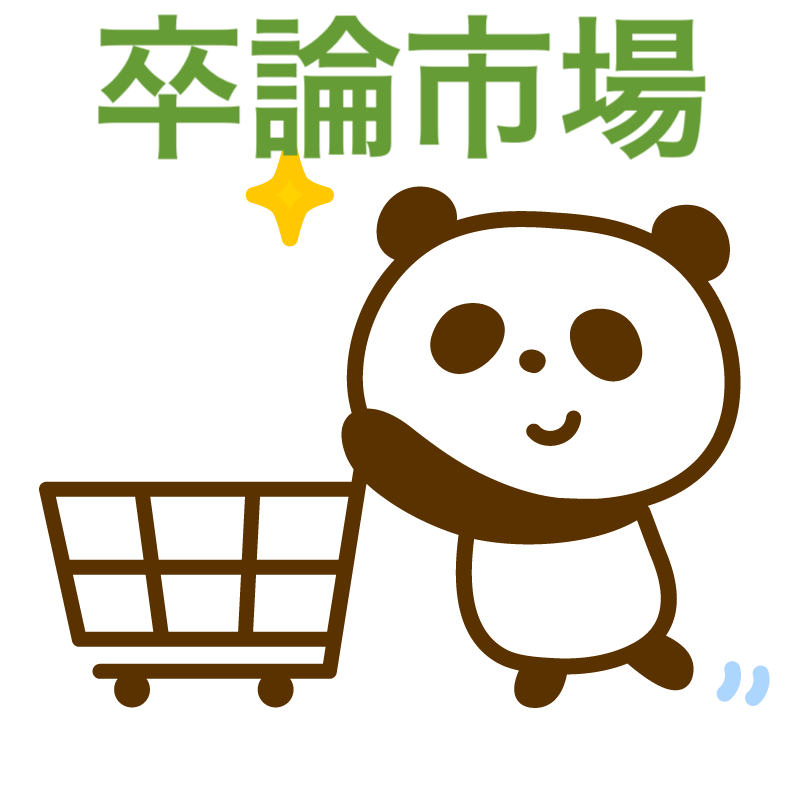 卒論市場